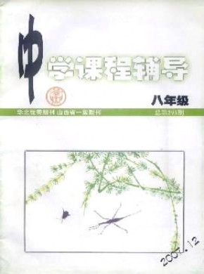 中学课程辅导·八年级期刊